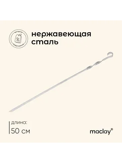 Шампур прямой, толщина 1.5 мм, 50х1 см