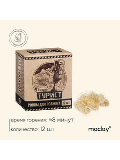 Роллы для розжига «Турист», 12 шт