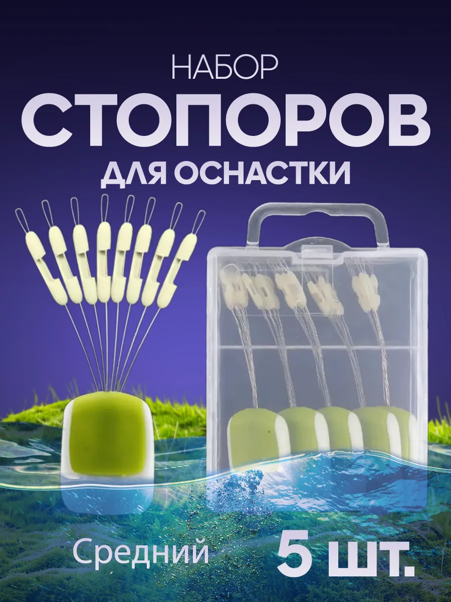 Набор стопоров для оснастки (5 шт.) (Средний)