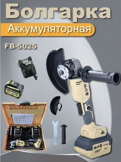 аккумуляторная болгарка 125 мм 5025В, 21В, 2х6,0Ач