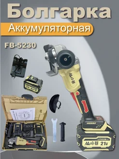 Аккумуляторная УШМ FB-5230B, 21В, 2х6,0Ач