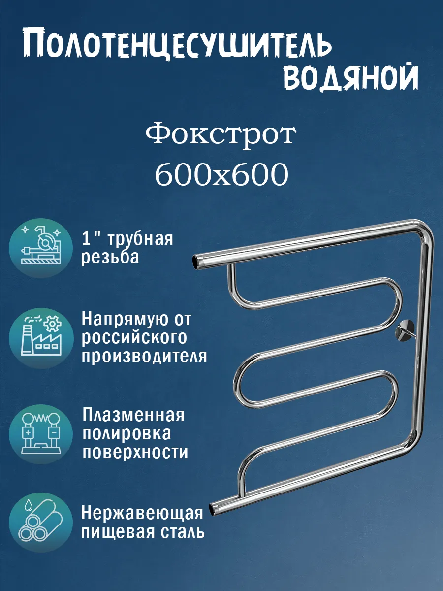 600х600 Полотенцесушитель водяной нержавейка Фокстр хром