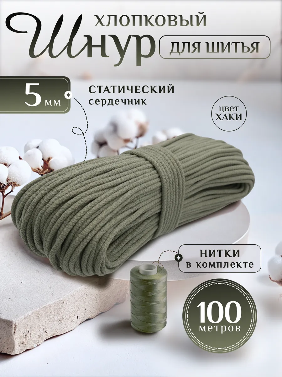 Шнур хлопковый с...