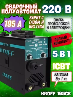 Сварочный инверторный полуавтомат аппарат 195GE KROFF 270336646 купить за 7 370 ₽ в интернет-магазине Wildberries