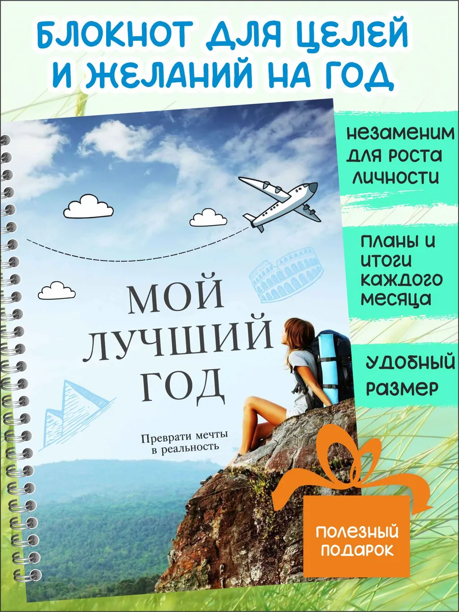Блокнот для целей и желаний, планер мотиватор недатированный
