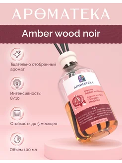 Диффузор для дома с палочками, Amber Wood Древесный, 100 мл