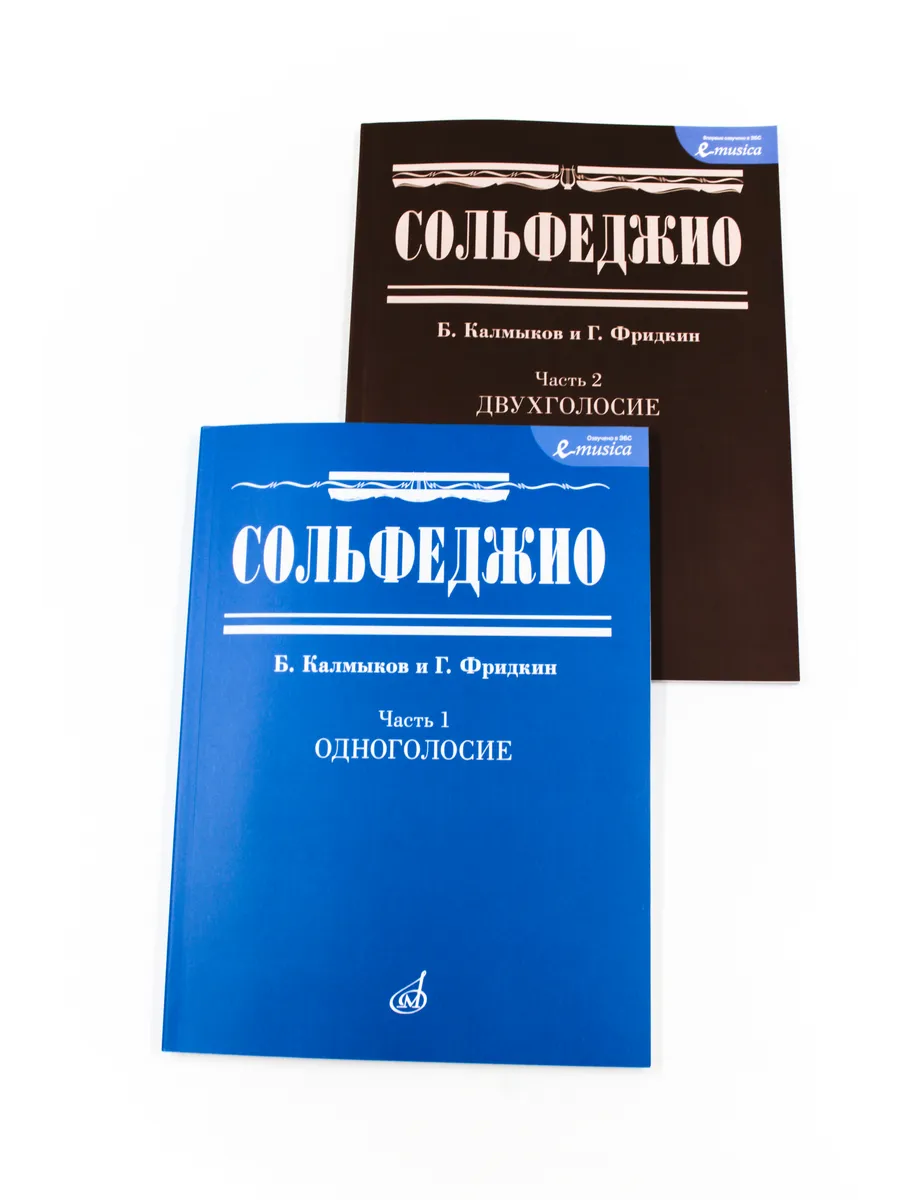 Сольфеджио. Комплект 1-2...