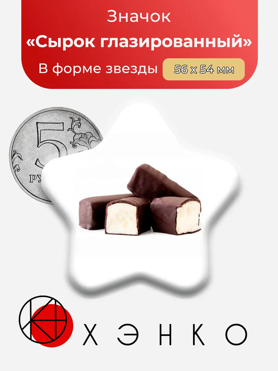 Значок Сырок Глазированный