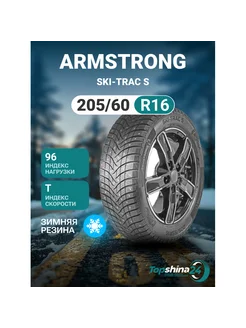 Шины зимние ARMSTRONG SKI-TRAC S 205/60R16 T96 шип ARMSTRONG 270340579 купить за 7 603 ₽ в интернет-магазине Wildberries