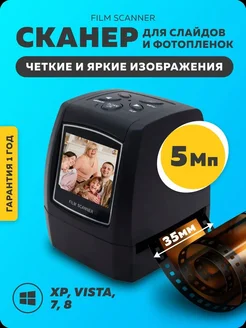 Сканер для слайдов и фотопленок 35мм