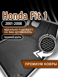 Коврики эва Honda Fit (2001-2008) правый руль