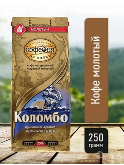 Кофе молотый Коломбо 250г Московская Кофейня на Паяхъ 270341250 купить за 346 ₽ в интернет-магазине Wildberries