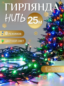 Светодиодная новогодняя гирлянда Нить на елку 25 метров