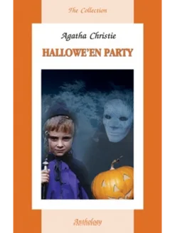 Хэллоуин Пати (Hallowe'en Party)