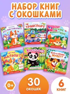 Набор детских развивающих книг для малышей с окошками 6 шт