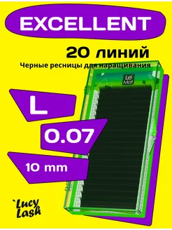 Le Maitre ресницы Excellent L 0.07 10 мм