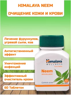 Neem Ним для очищения кожи и крови 60 таб Himalaya 270344627 купить за 367 ₽ в интернет-магазине Wildberries