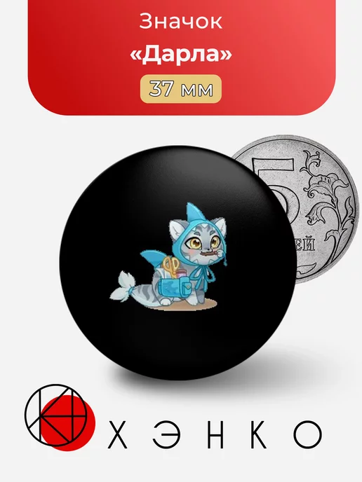 Брелок с Дарла из castle cats