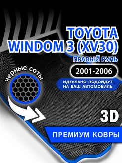 Коврики Toyota Windom XV30 (2001-2006) с бортами,правый руль