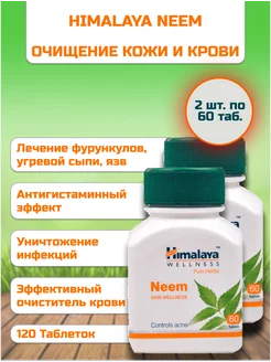 Neem Ним для очищения кожи и крови 120 таб Himalaya 270345240 купить за 733 ₽ в интернет-магазине Wildberries