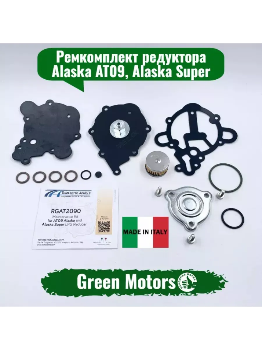 Ремкомплект редуктора ГБО AT09 Alaska Super Оригинал