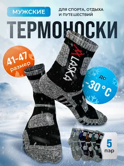 Термоноски теплые зимние до -30 градусов Аляска DomeStore 270346464 купить за 685 ₽ в интернет-магазине Wildberries