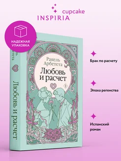 Любовь и расчет