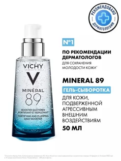 MINERAL 89 Увлажняющая гель-сыворотка 50 мл