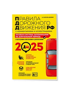 ПДД. Особая система запоминания на 2025 год