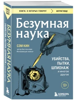 Безумная наука. Убийства, пытки, шпионаж и многое другое