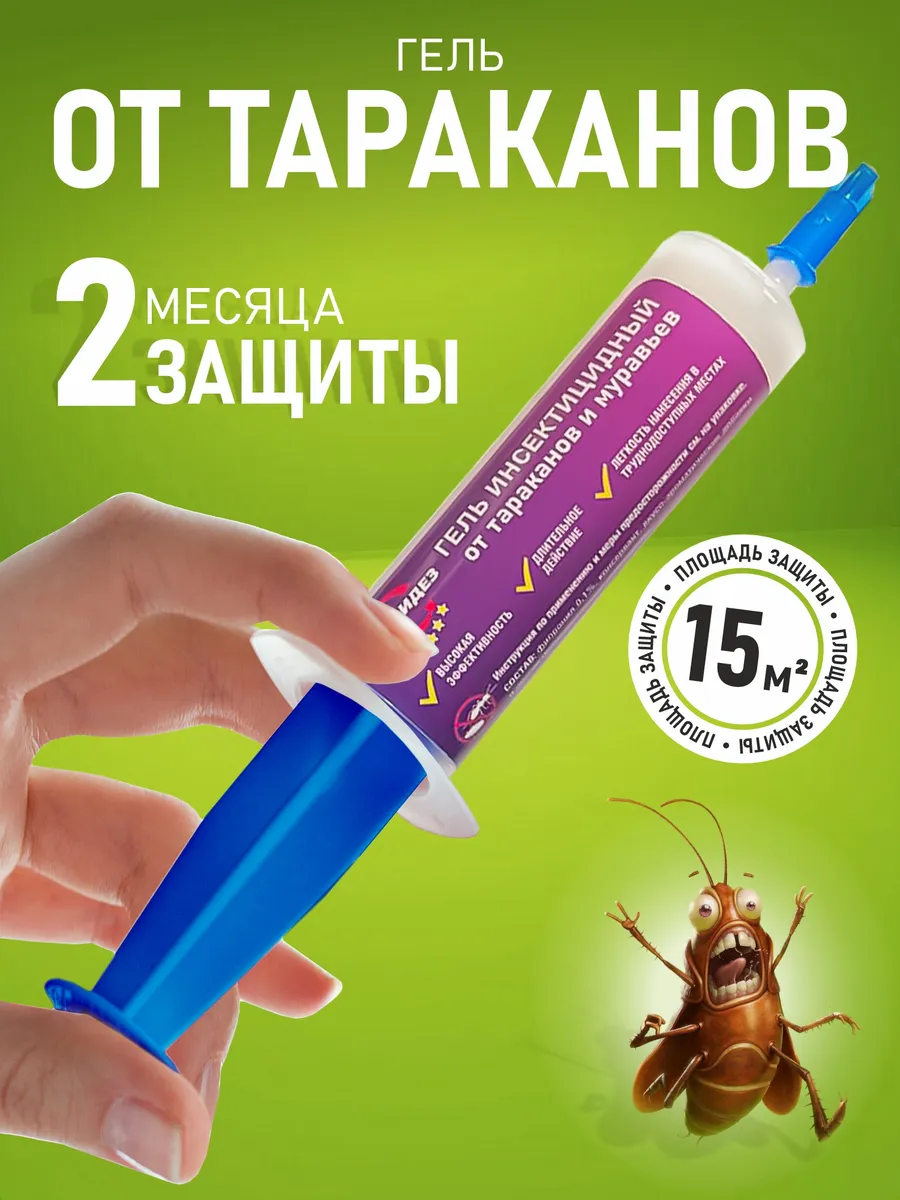 Гель от тараканов и...