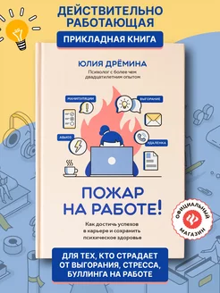 Пожар на работе! Книга по психологии