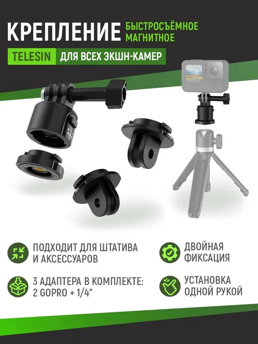 Быстросъёмное крепление (3 адаптера)