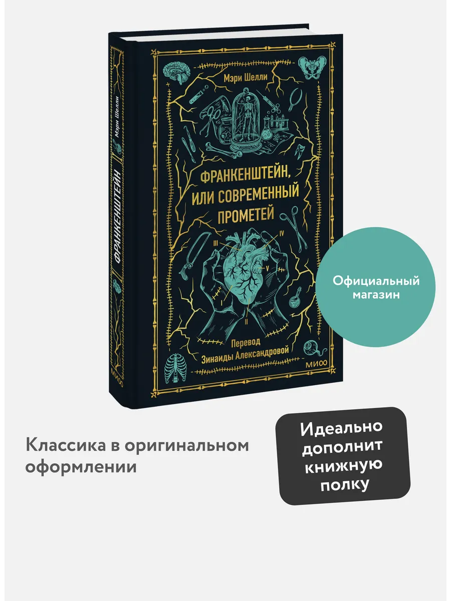 Франкенштейн, или...
