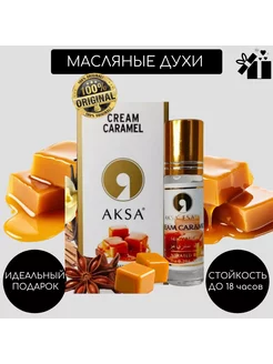 Арабские масляные духи Cream Caramel стойкие 6мл