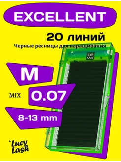 Le Maitre ресницы Excellent M 0.07 8-13 мм