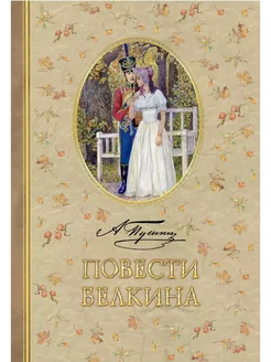 Книга Повести Белкина Пушкин А.С