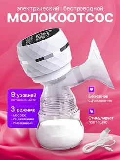 Молокоотсос электрический беспроводной