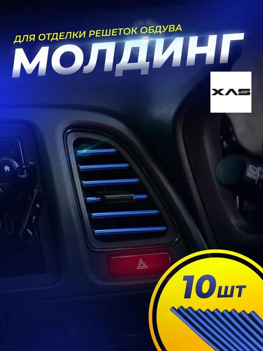 Декоративные накладки воздуховода салона