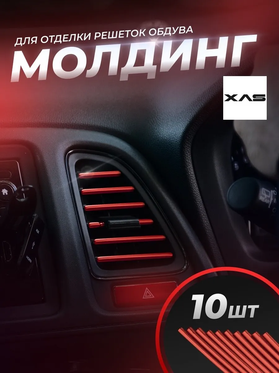 Декоративные накладки воздуховода салона