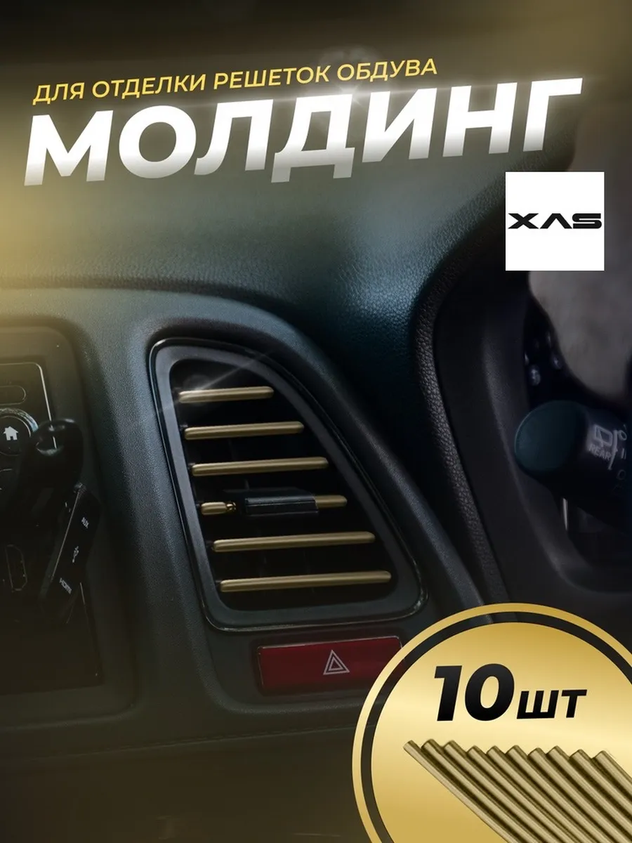 Декоративные накладки воздуховода салона