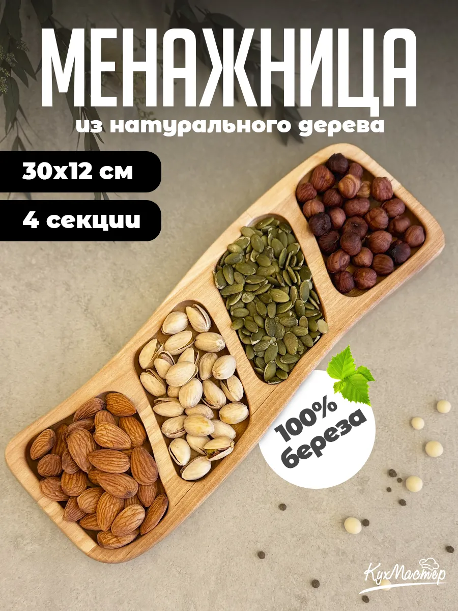 Менажница деревянная прямоугольная 4 секции