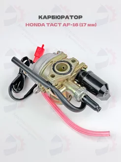 Карбюратор Honda Tact AF-09 16, AF-24