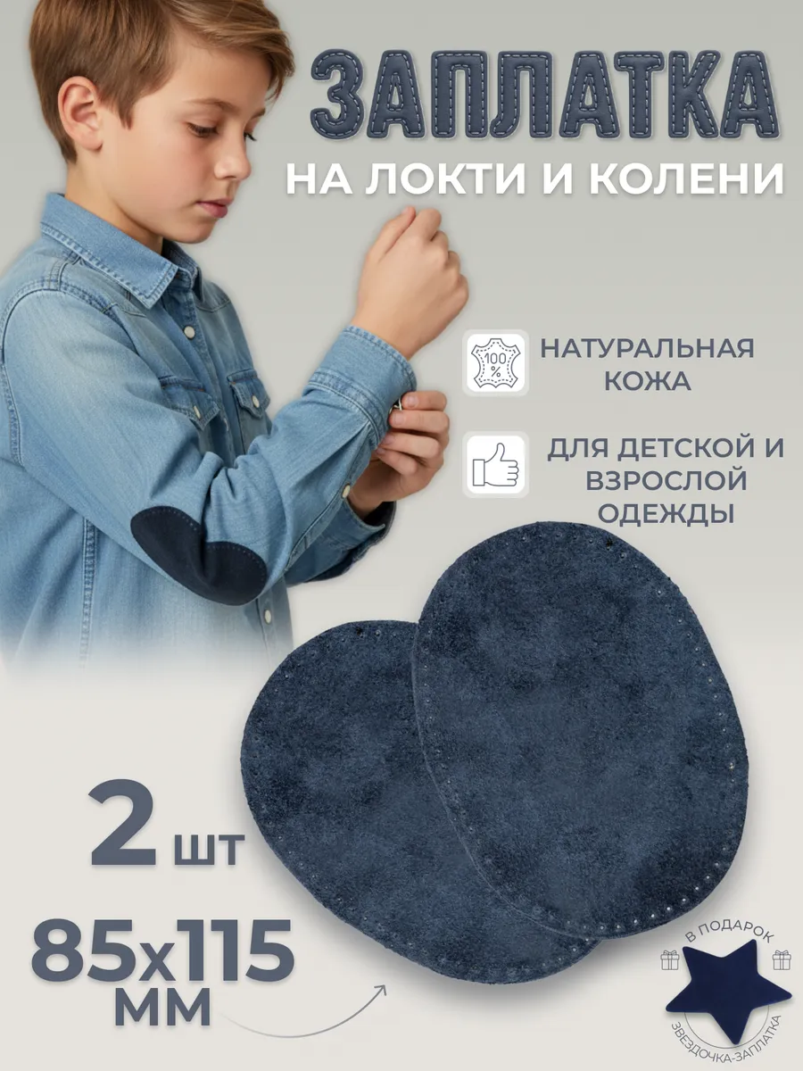 Заплатка замшевая натуральная на пиджак и джинсы