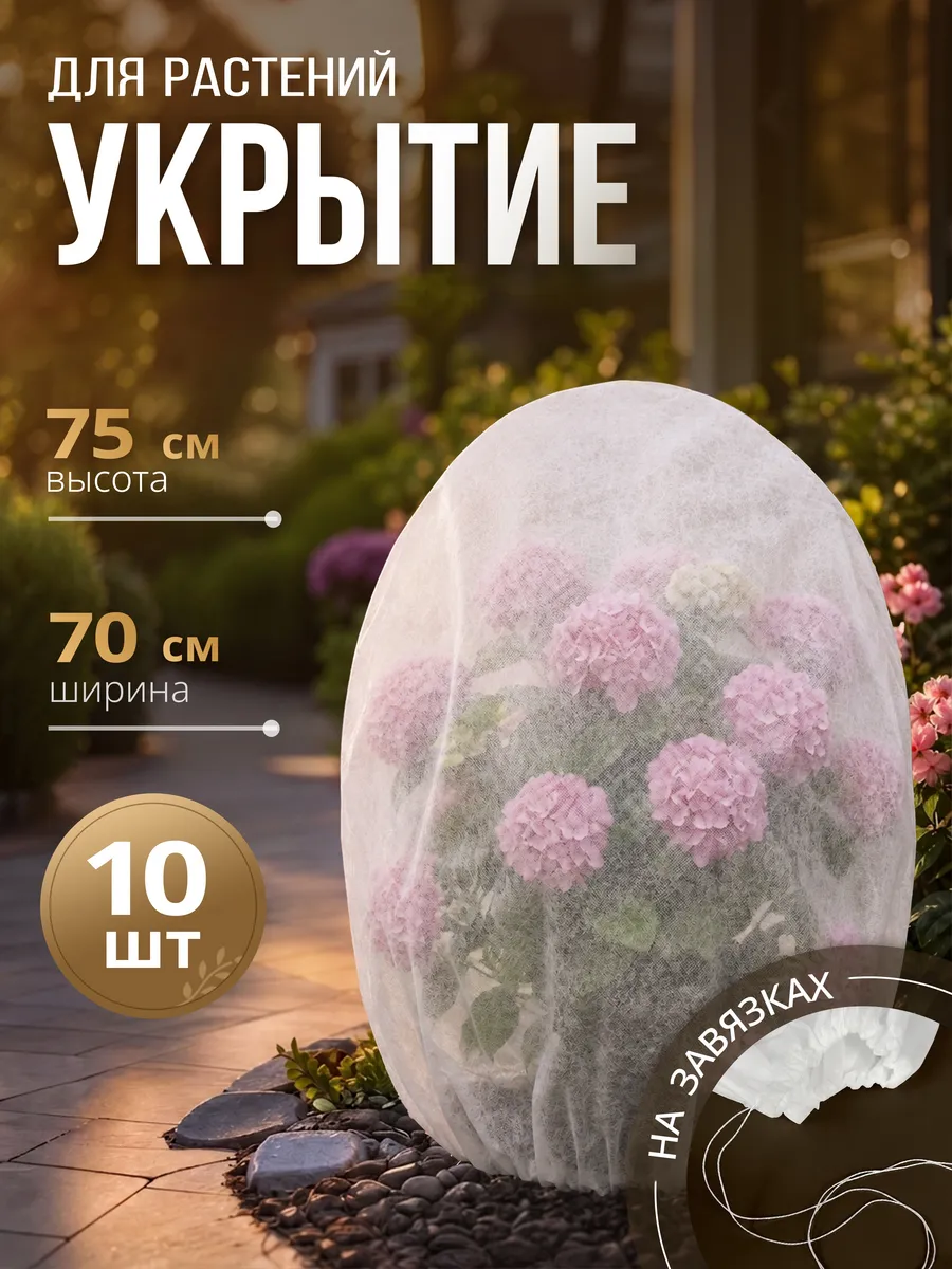 Укрытие-шар для растений и роз на зиму 75 см, спанбонд