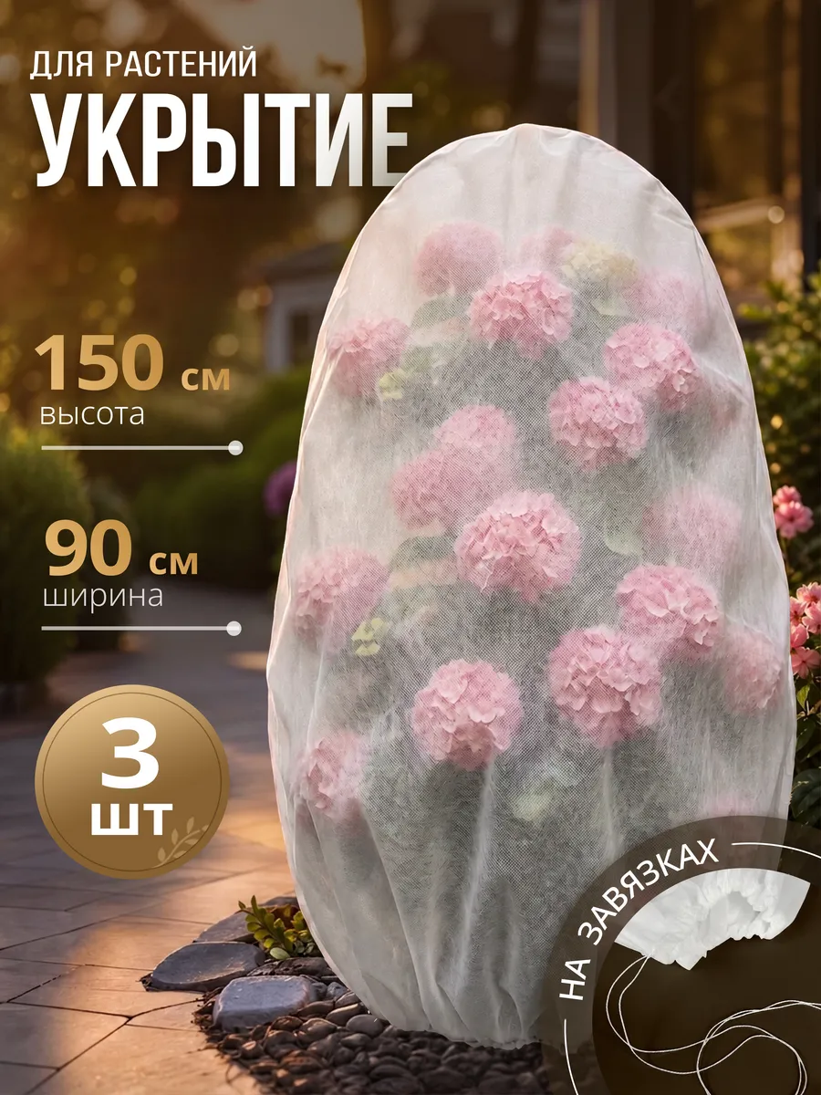 Укрытие-шар для растений и роз на зиму 150 см, спанбонд