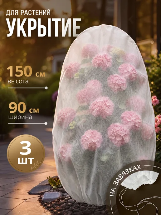 Укрытие-шар для растений и роз на зиму 150 см, спанбонд