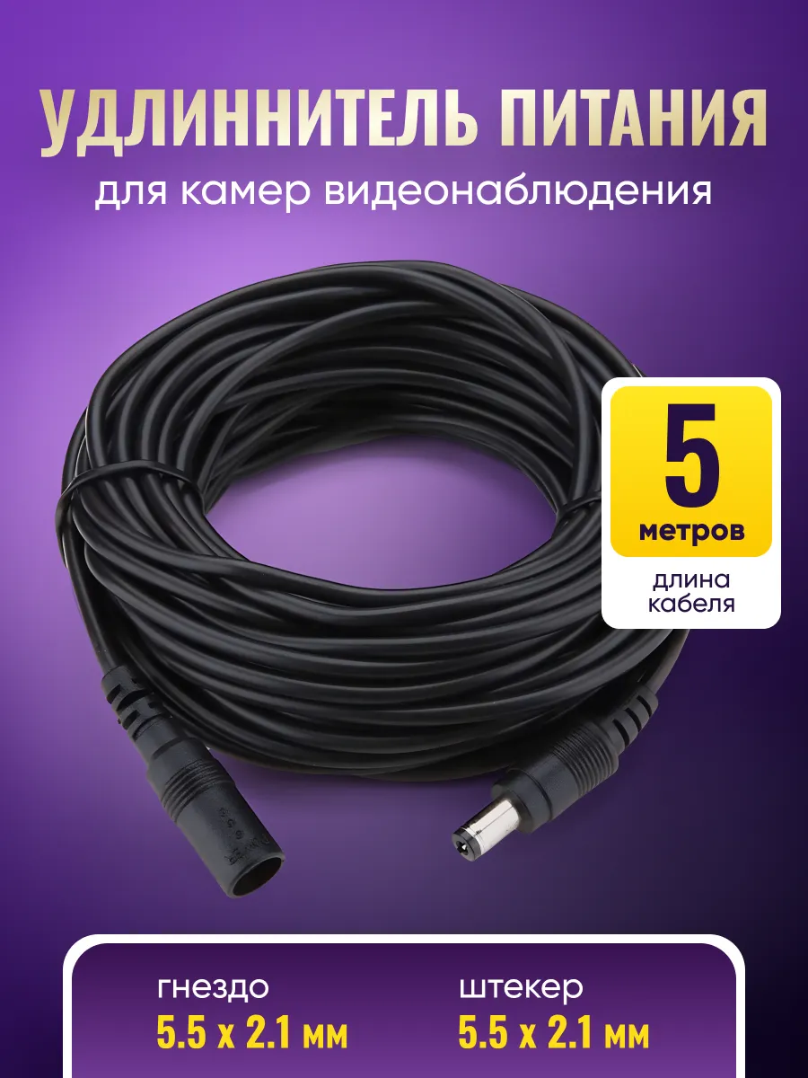 Удлинитель питания камеры видеонаблюдения 5 метров