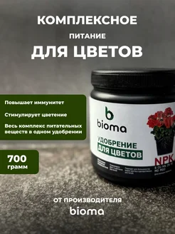 Удобрение для цветов 700 гр