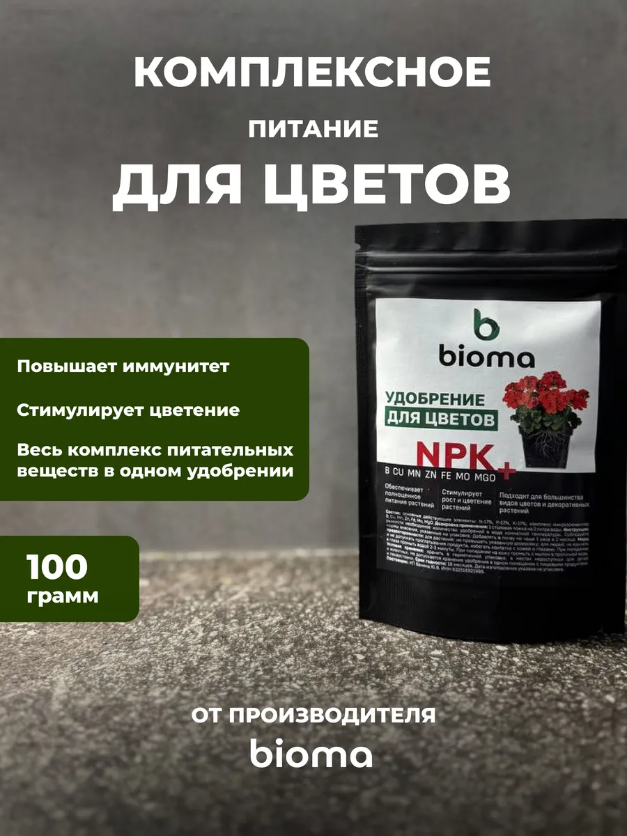 Удобрение для цветов 100 гр